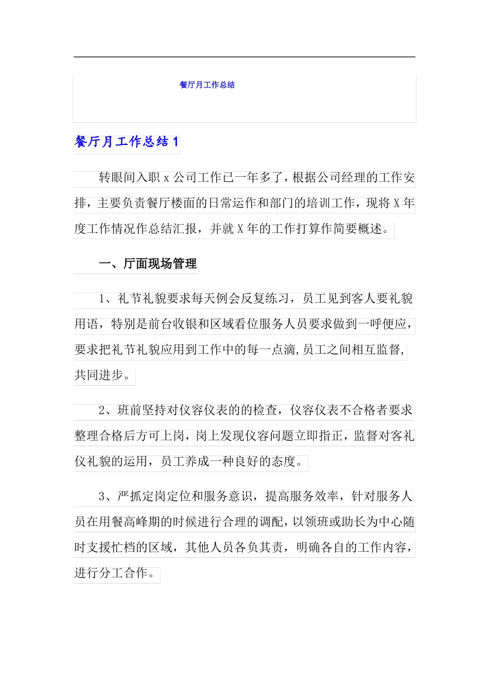 餐厅月工作总结精选模板_第1页