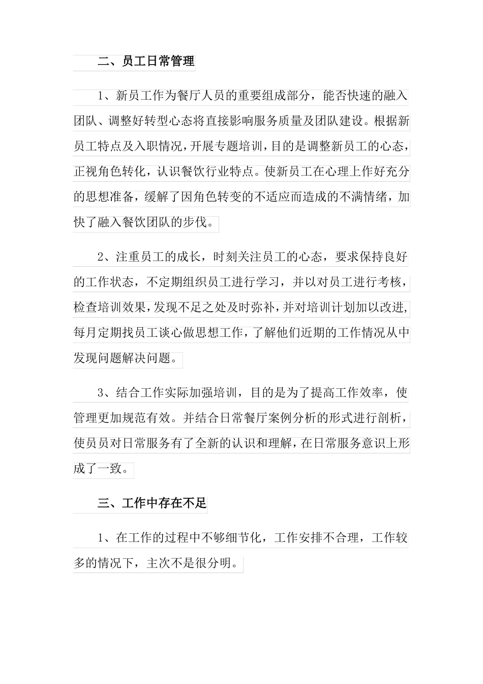 餐厅月工作总结精选模板_第3页