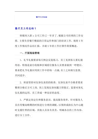 餐厅月工作总结精选模板