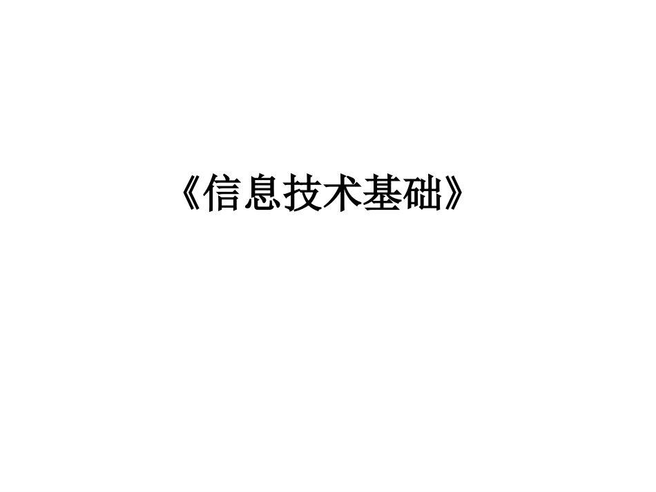 全部信息技术基础必修课件_第1页