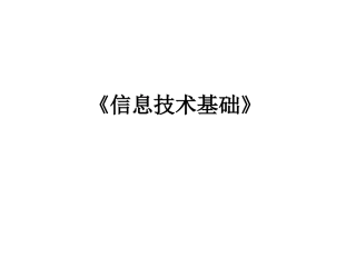 全部信息技术基础必修课件