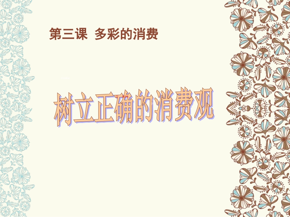 高中政治课件树立正确的消费观_第1页