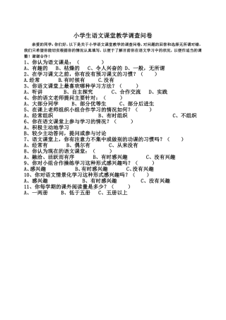小学语文课堂教学问卷调查