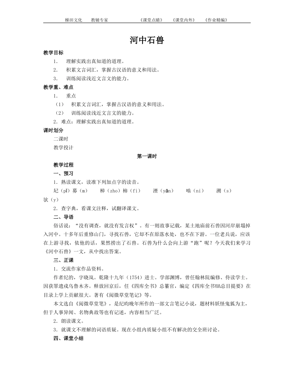 《河中石兽》教案(1)_第1页