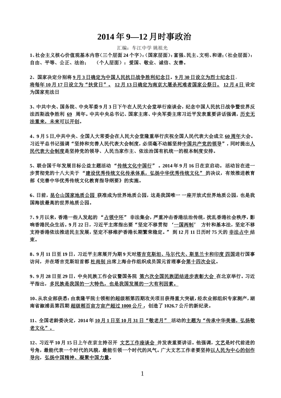 2014年09--12月时事政治全国通用_第1页