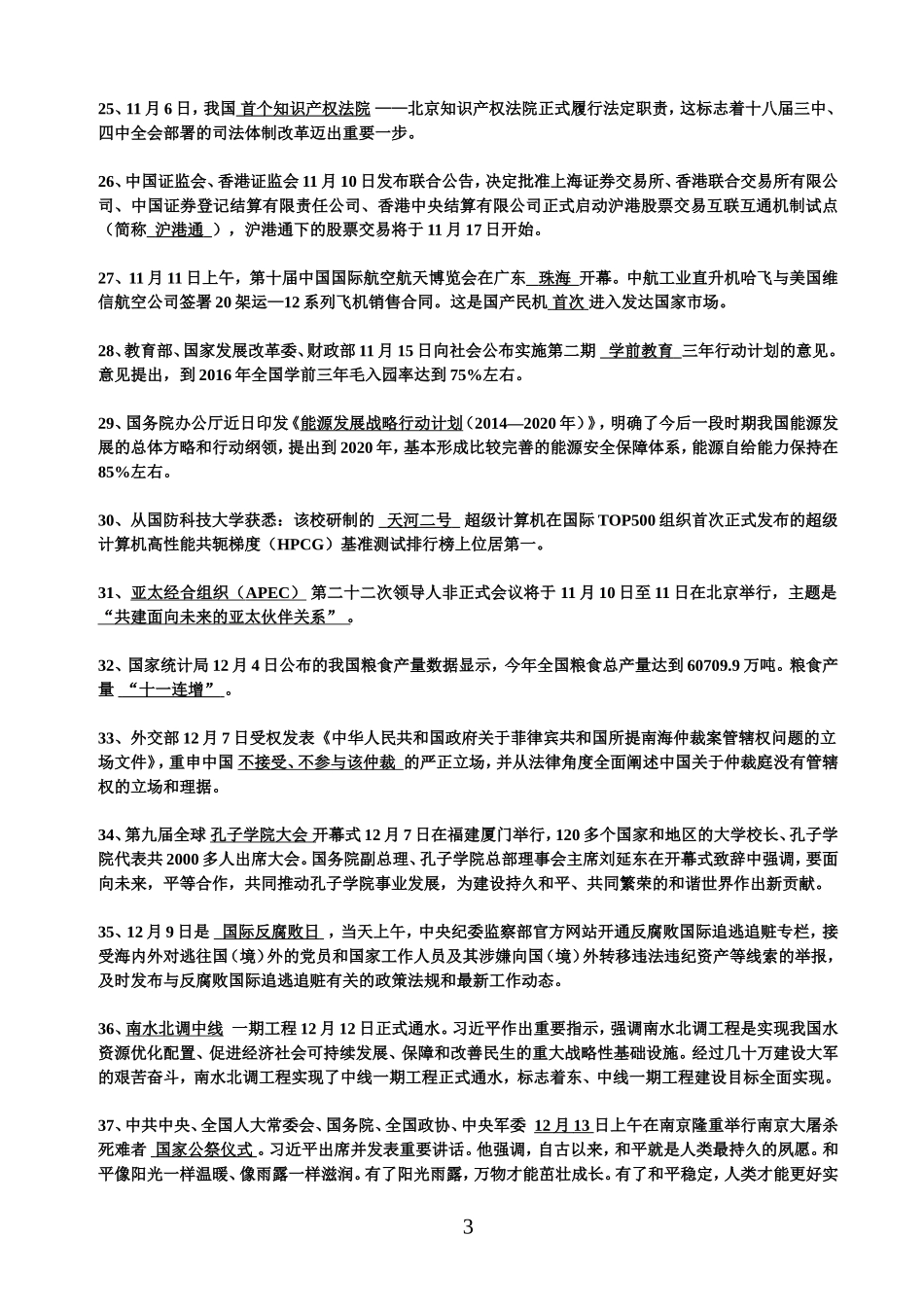 2014年09--12月时事政治全国通用_第3页