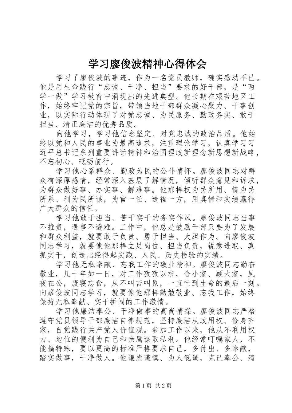 学习廖俊波精神心得体会_第1页