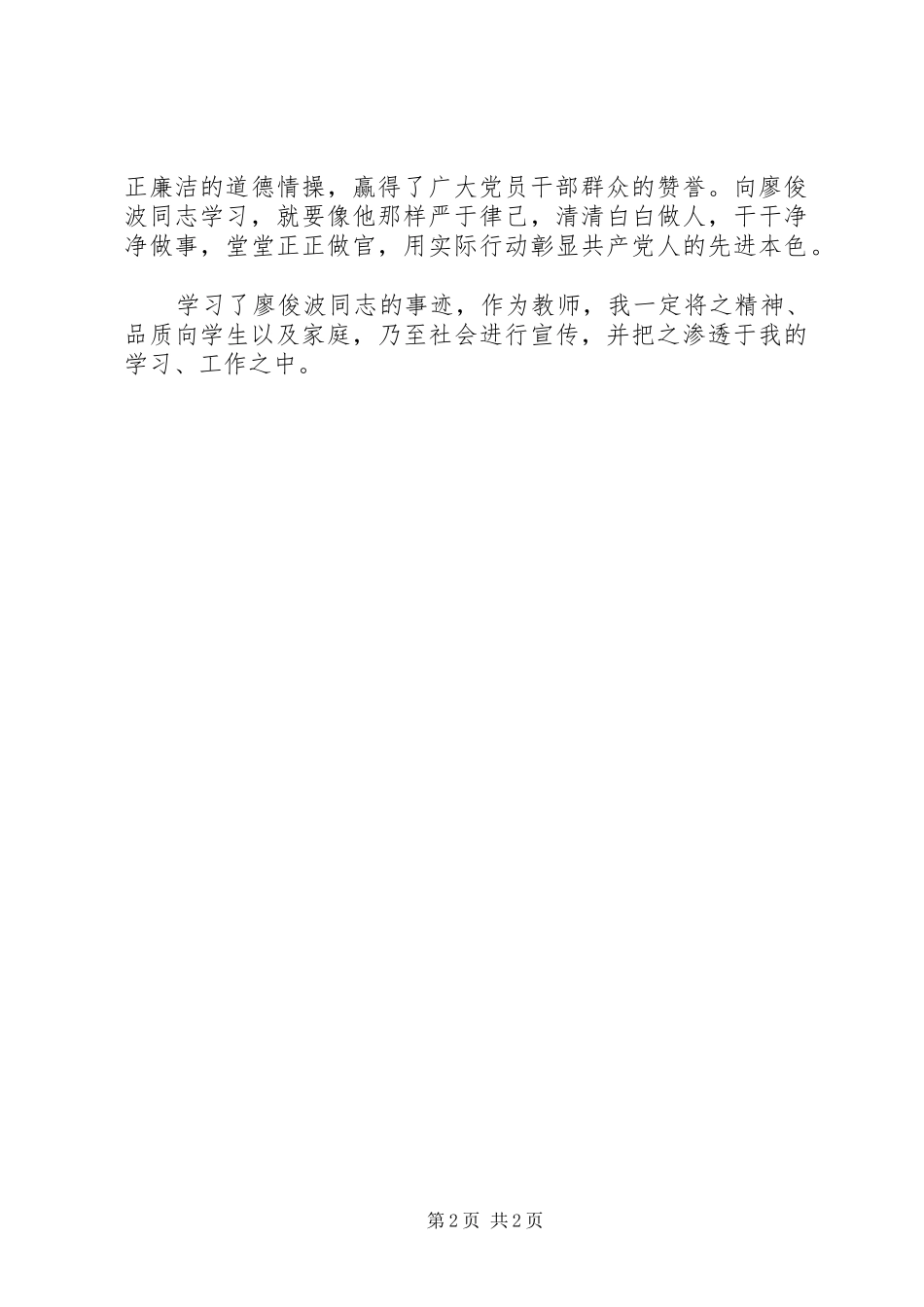 学习廖俊波精神心得体会_第2页