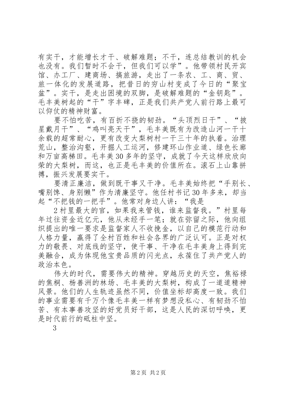 20XX年学习毛丰美实干促振兴心得体会[精选] (2)_第2页