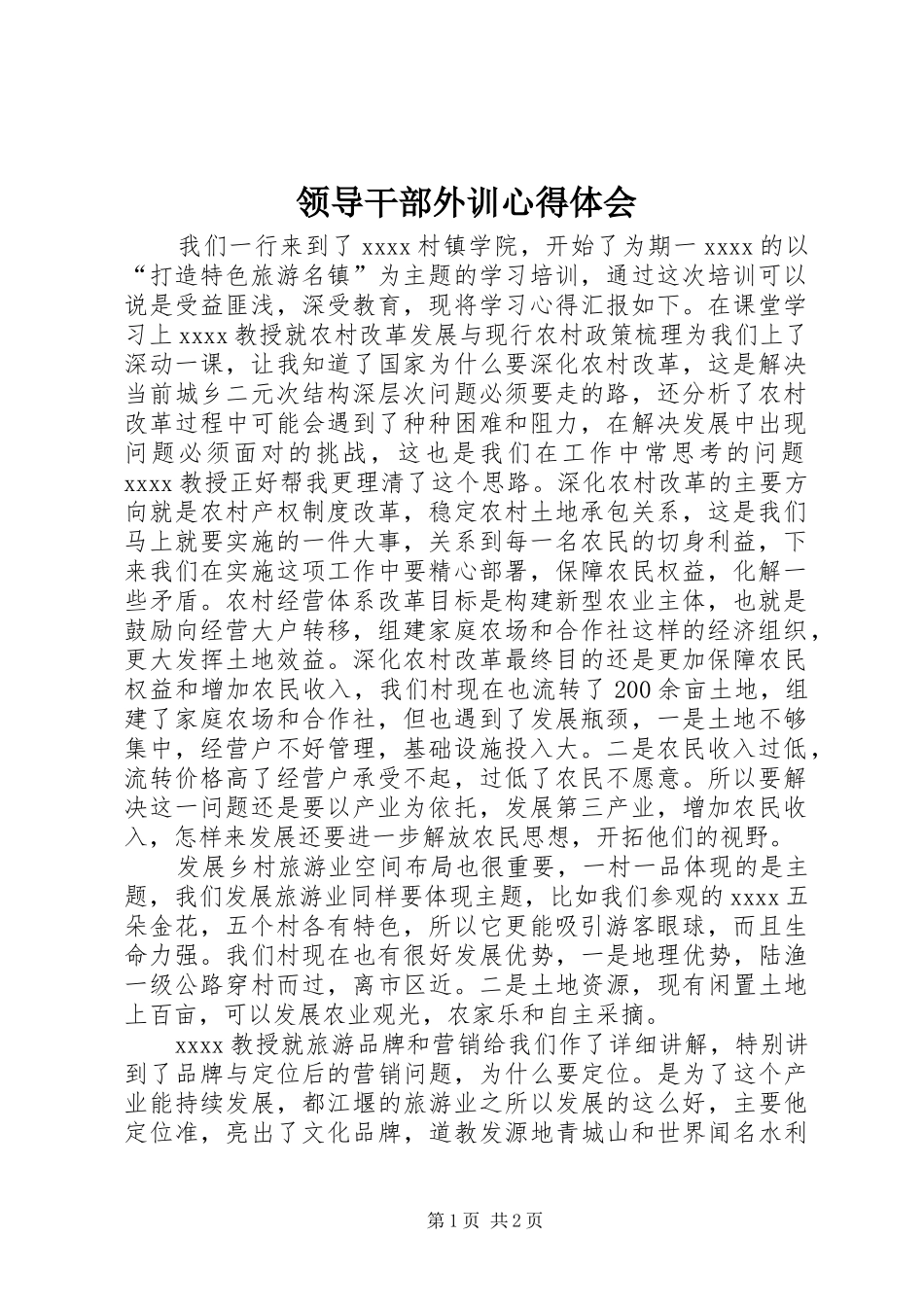 领导干部外训心得体会_第1页