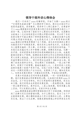 领导干部外训心得体会