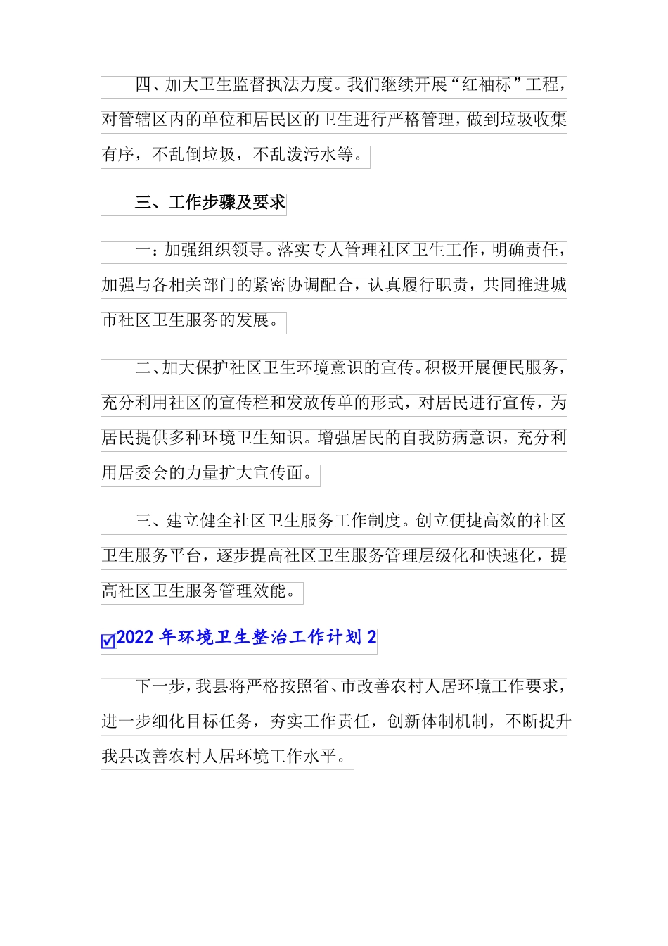 2022年环境卫生整治工作计划实用模板_第2页