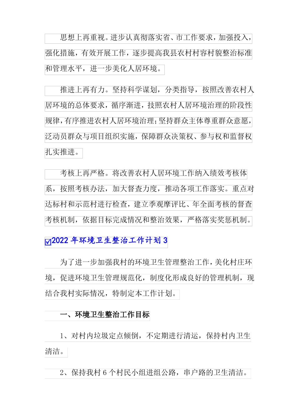 2022年环境卫生整治工作计划实用模板_第3页