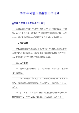 2022年环境卫生整治工作计划实用模板