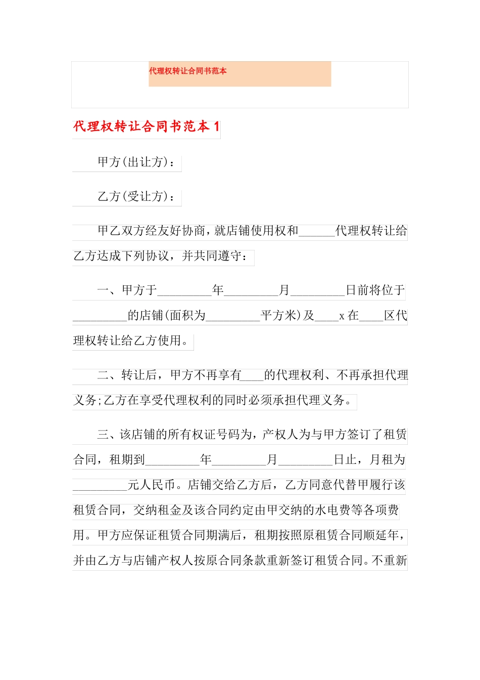 代理权转让合同书范本_第1页