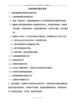 园林植物的整形修剪