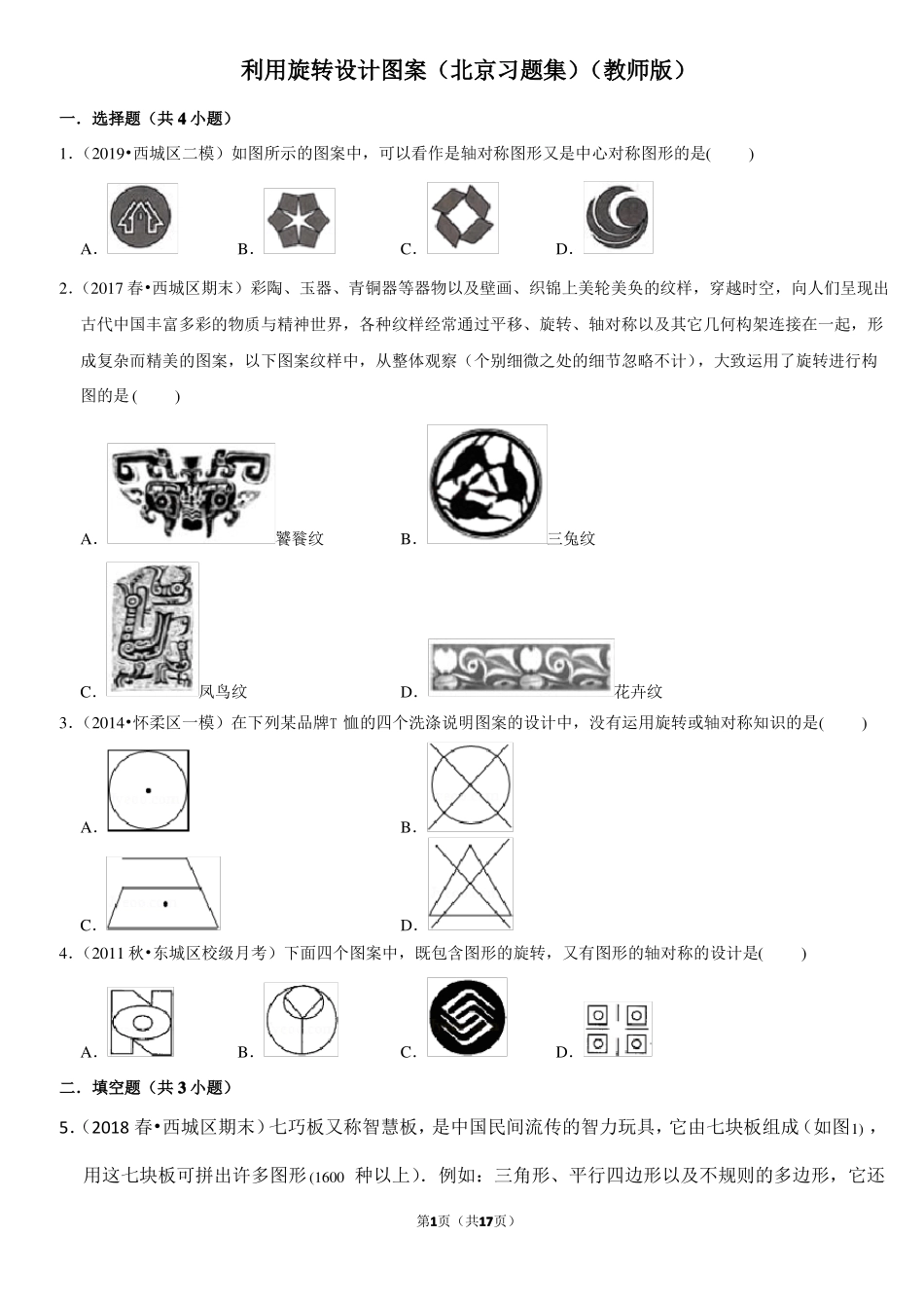 利用旋转设计图案-北京习题集-教师版_第1页