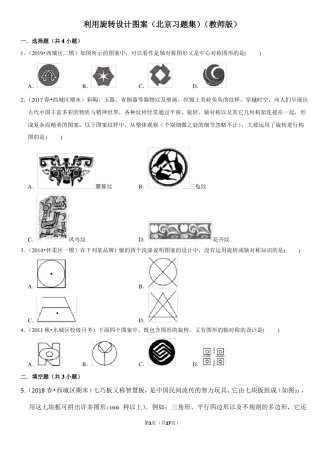 利用旋转设计图案-北京习题集-教师版