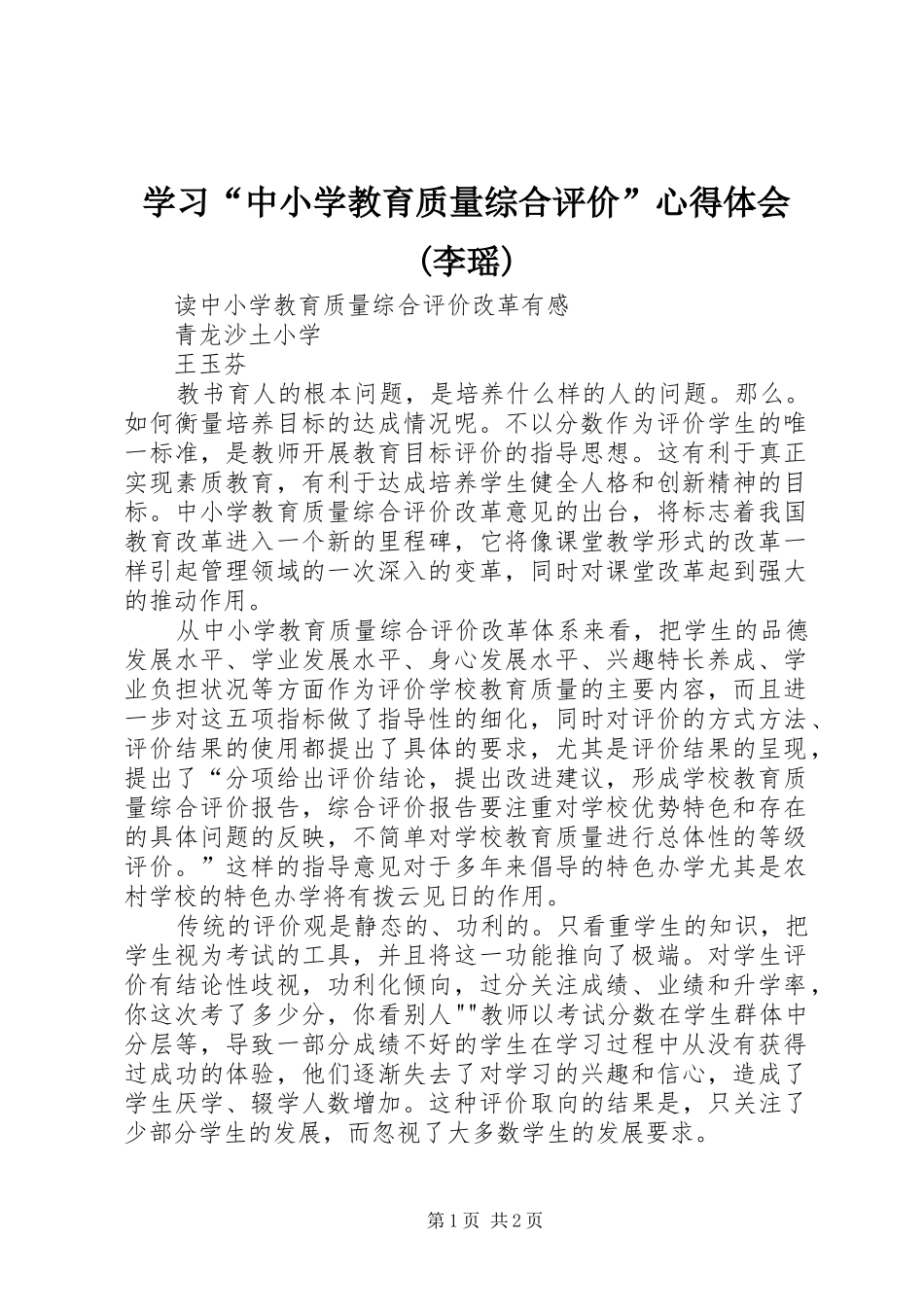 学习“中小学教育质量综合评价”心得体会(李瑶)_第1页