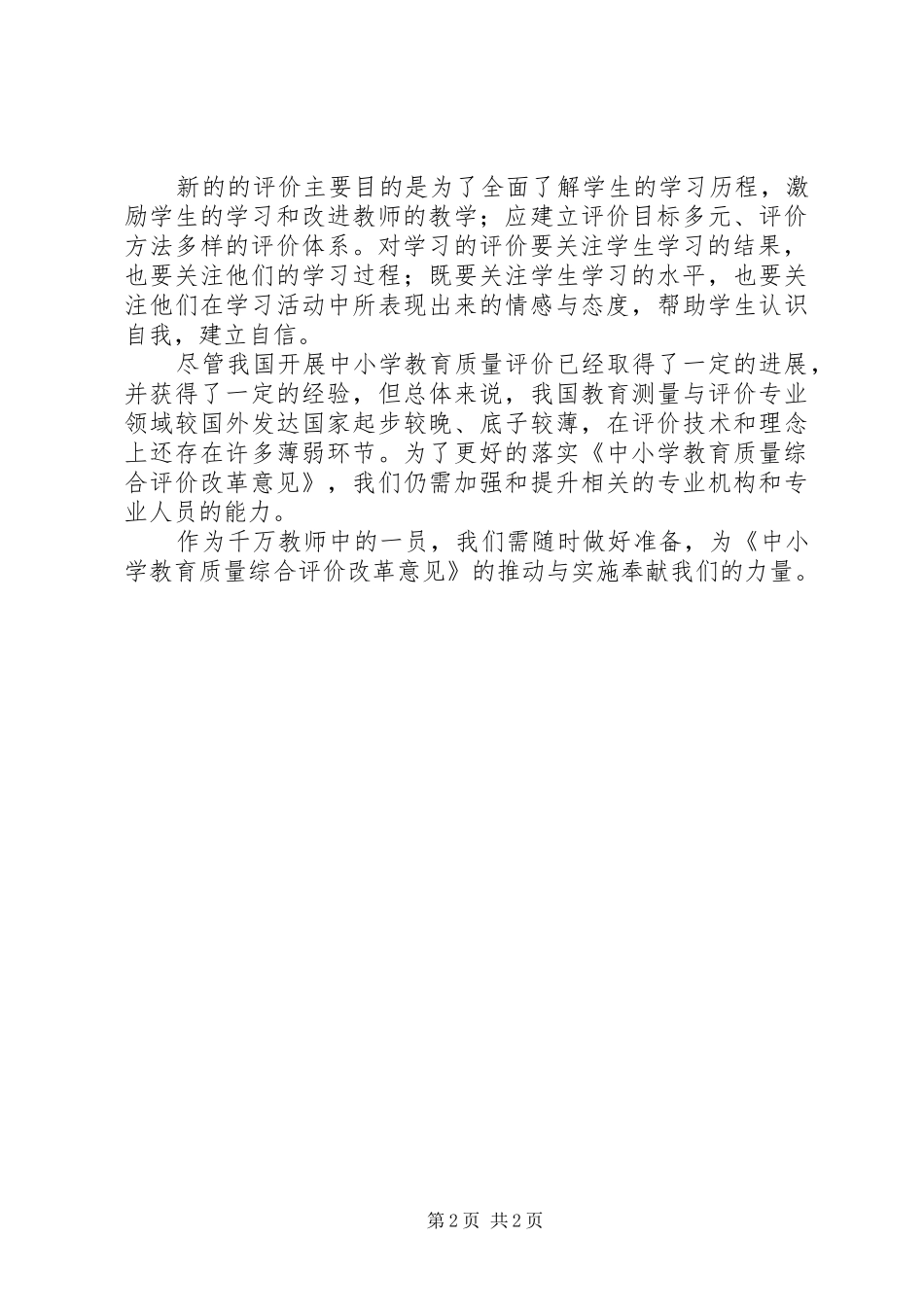 学习“中小学教育质量综合评价”心得体会(李瑶)_第2页