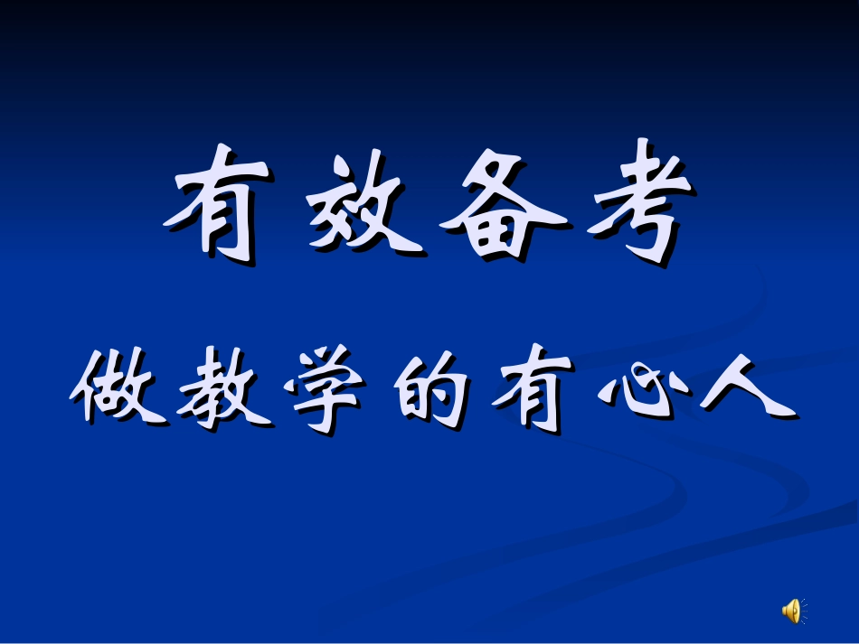 届英语省高考备考月_第1页