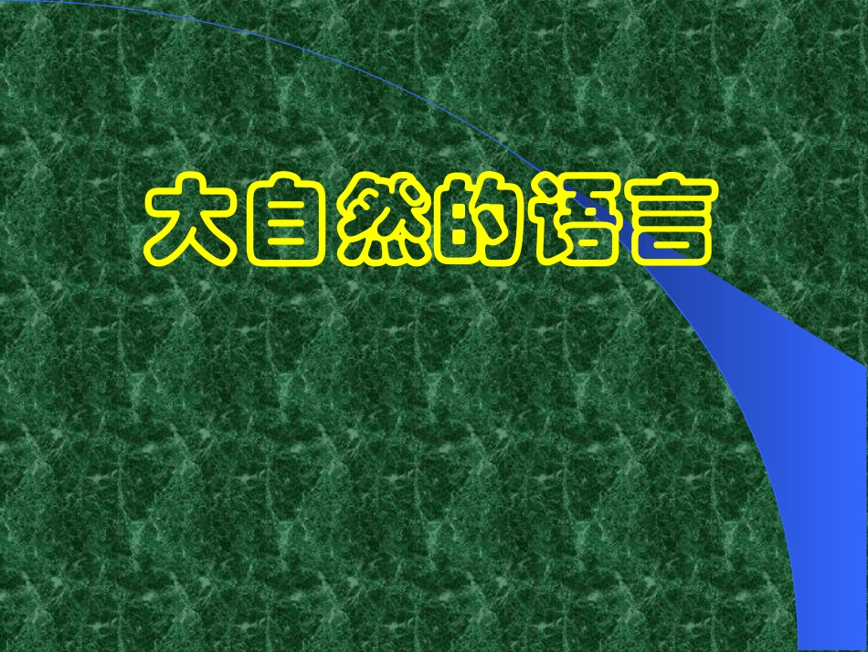 八年级语文大自然的语言孙慧英_第1页