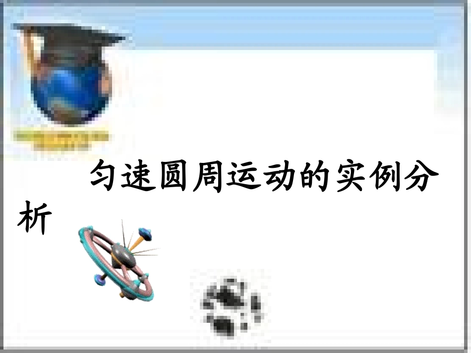 匀速圆周的实例分析_第1页