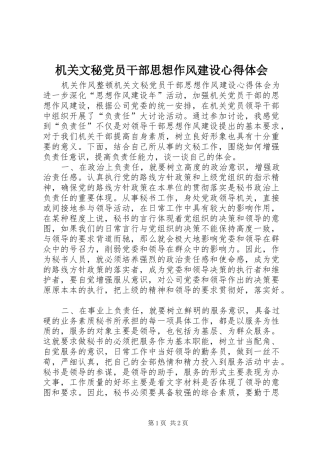 机关文秘党员干部思想作风建设心得体会