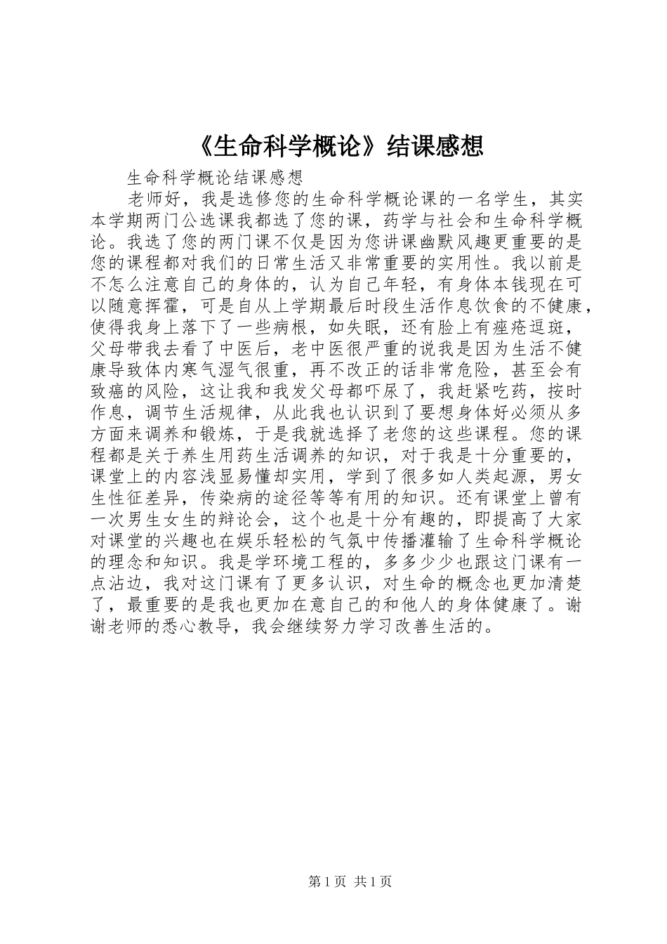 《生命科学概论》结课感想_2_第1页