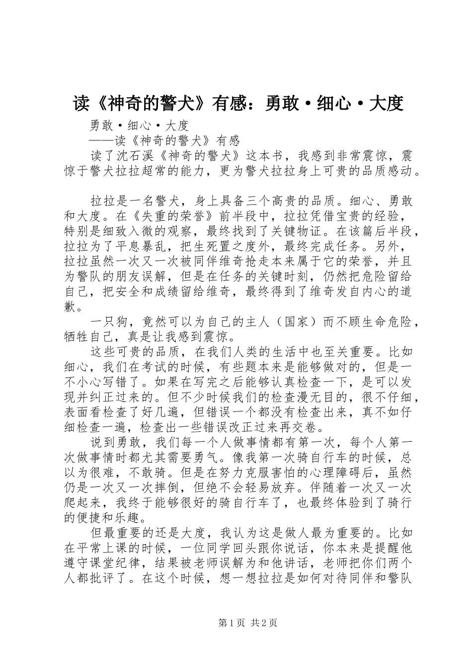 读《神奇的警犬》有感：勇敢·细心·大度_第1页
