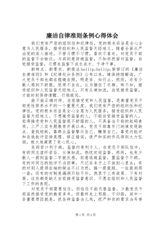 廉洁自律准则条例心得体会