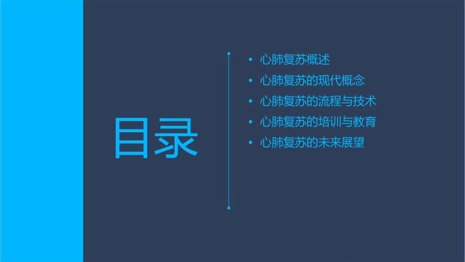 心肺复苏现代概念方案课件_第2页