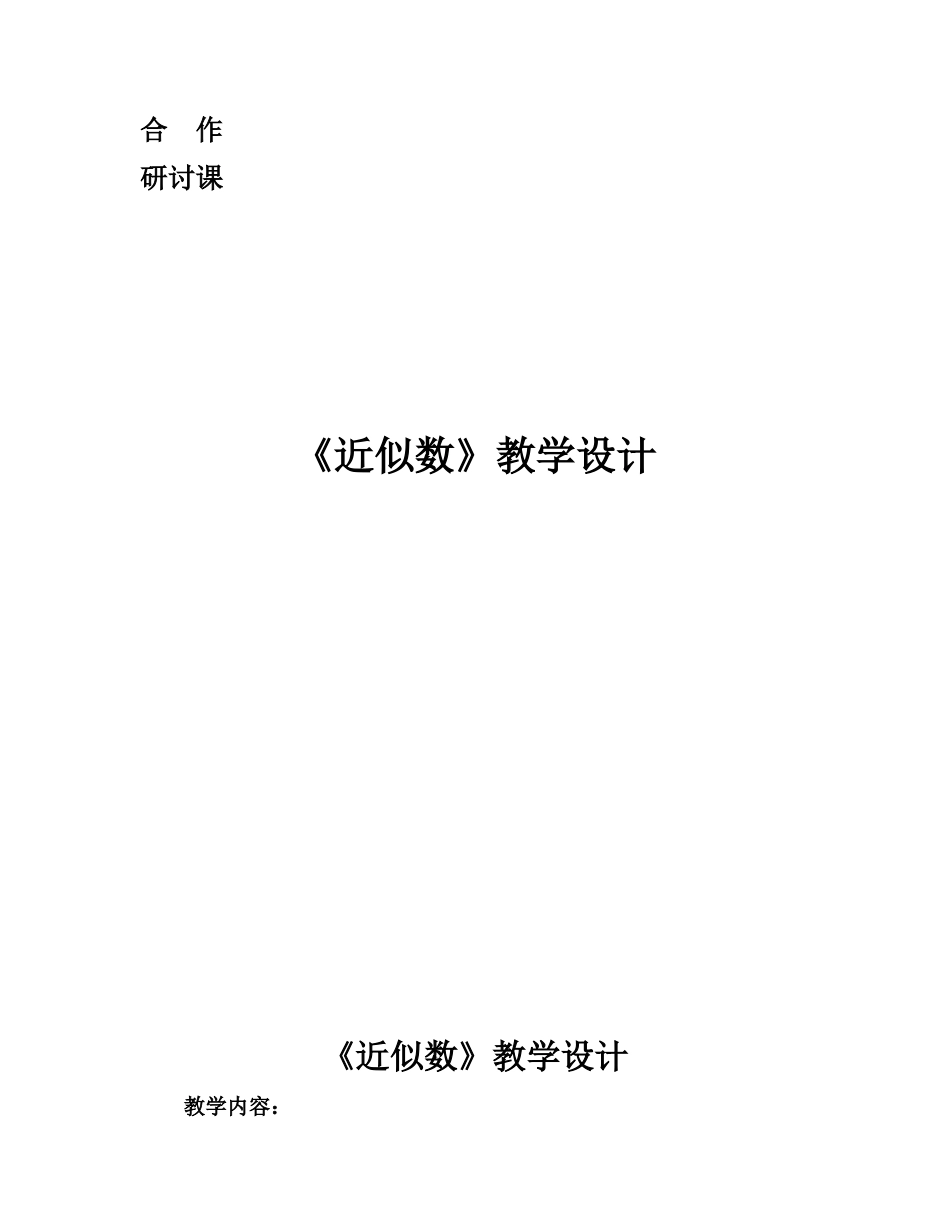 《近似数》教学设计研讨课邹和英_第1页