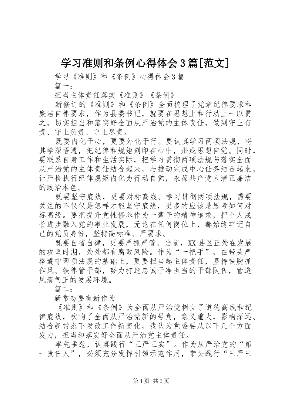 学习准则和条例心得体会3篇[范文]_第1页