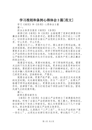 学习准则和条例心得体会3篇[范文]