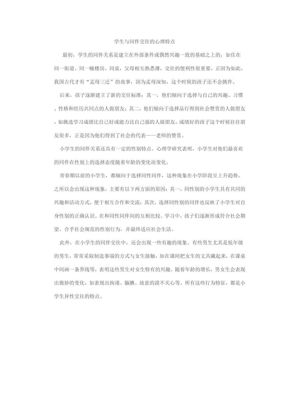 学生与同伴交往的心理特点_第1页