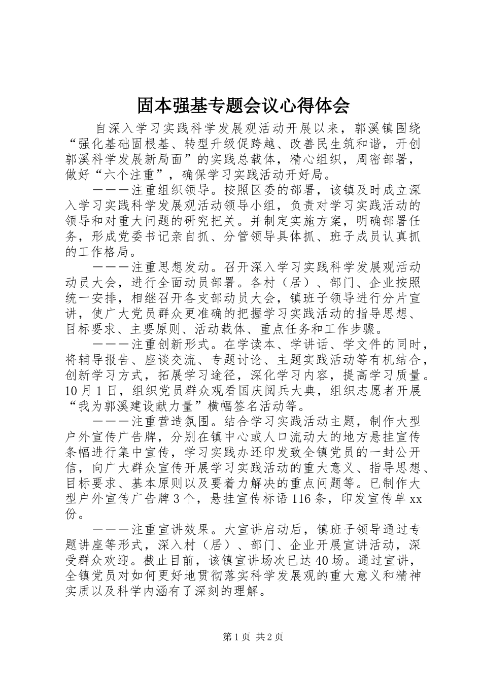 固本强基专题会议心得体会_第1页