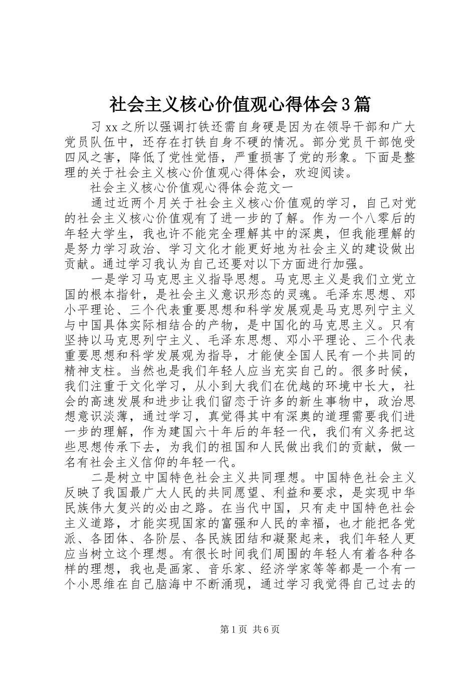社会主义核心价值观心得体会3篇_第1页