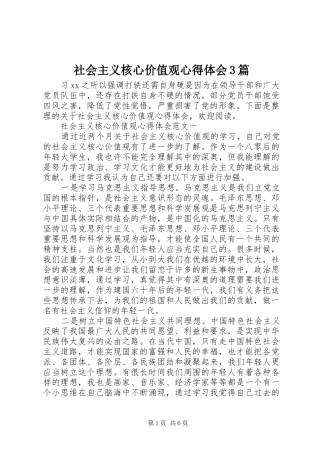 社会主义核心价值观心得体会3篇