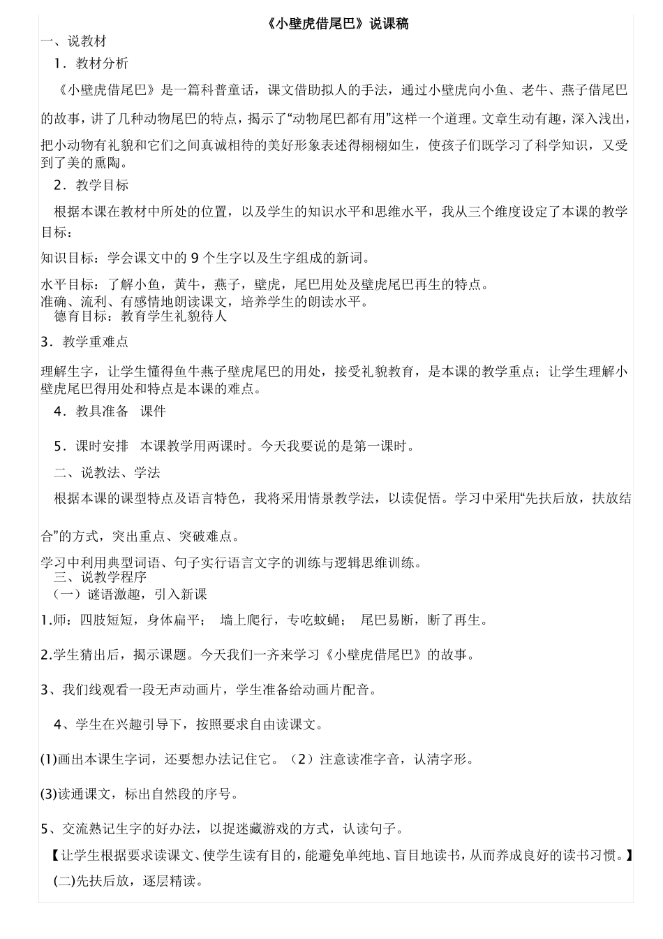 小壁虎借尾巴说课稿_第1页