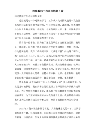 特岗教师工作总结锦集8篇