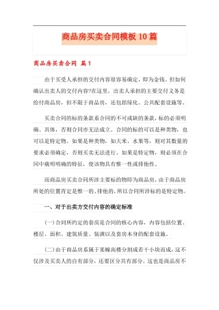 商品房买卖合同模板10篇