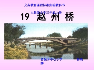 赵州桥三年级上册语文课件
