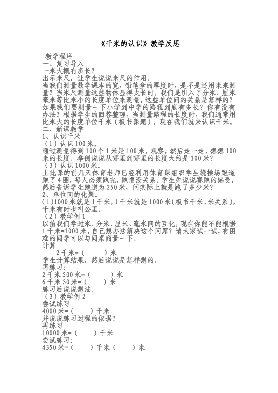 《千米的认识》教学反思_第1页