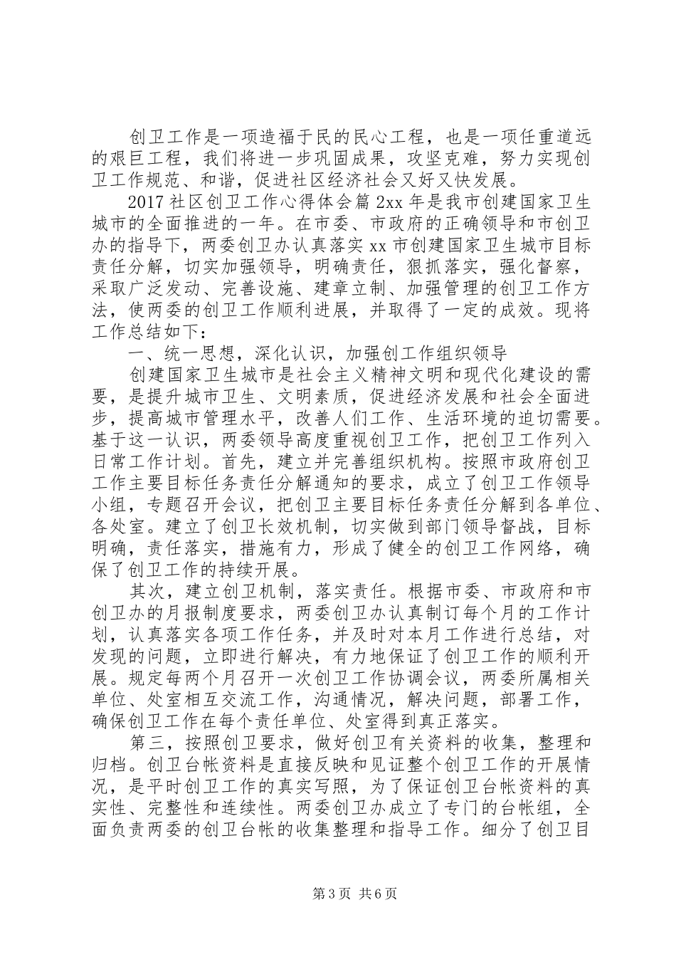 20XX年社区创卫工作心得体会_第3页