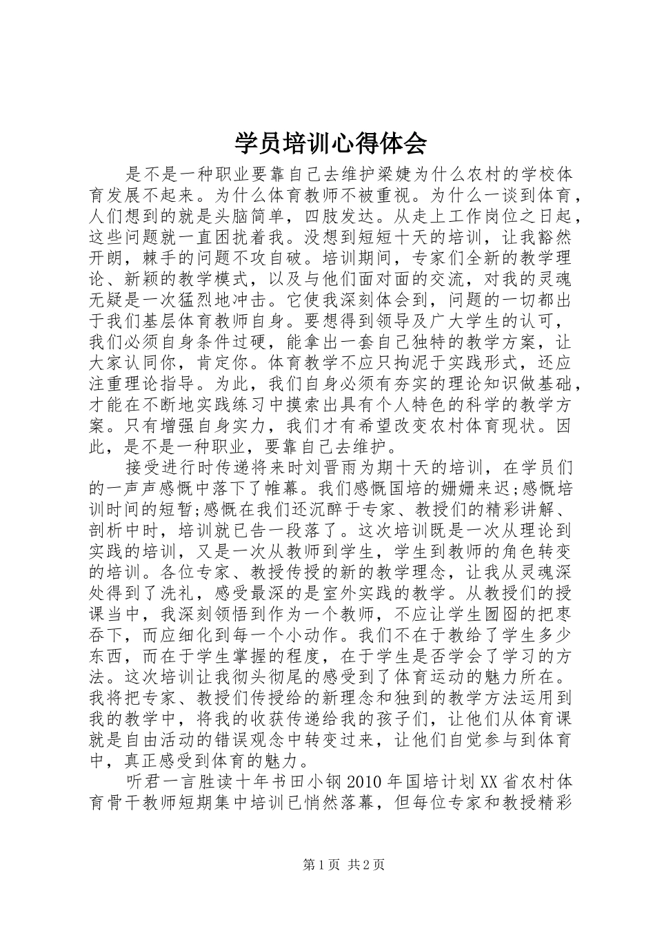 学员培训心得体会_第1页