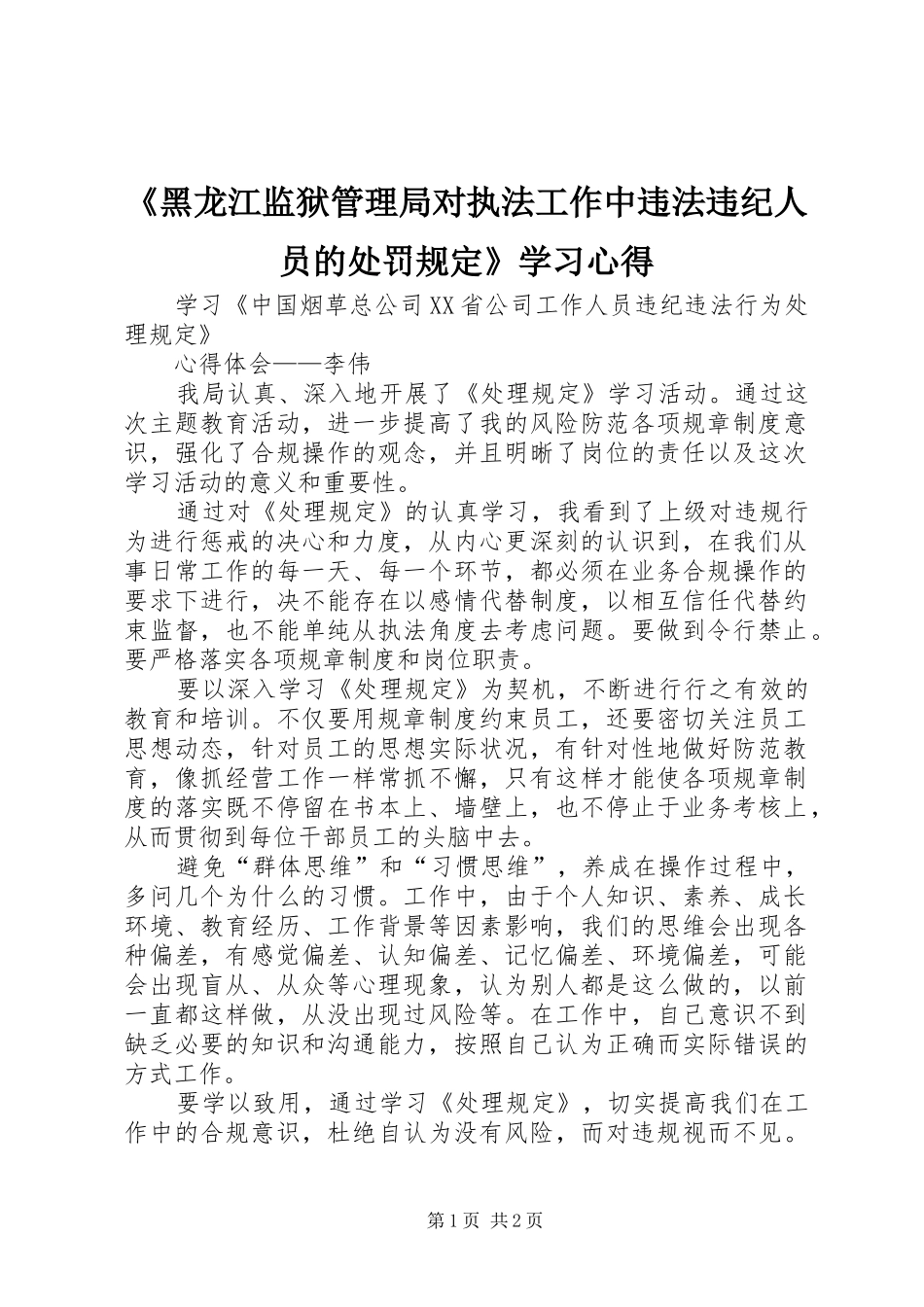 《黑龙江监狱管理局对执法工作中违法违纪人员的处罚规定》学习心得_第1页
