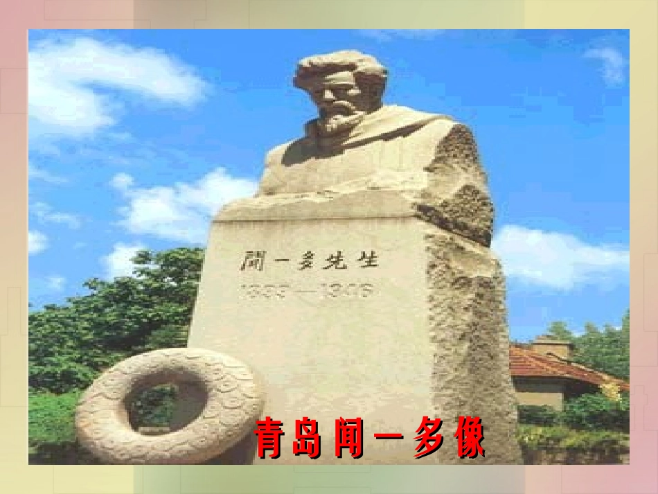 闻一多先生的说和做_第3页