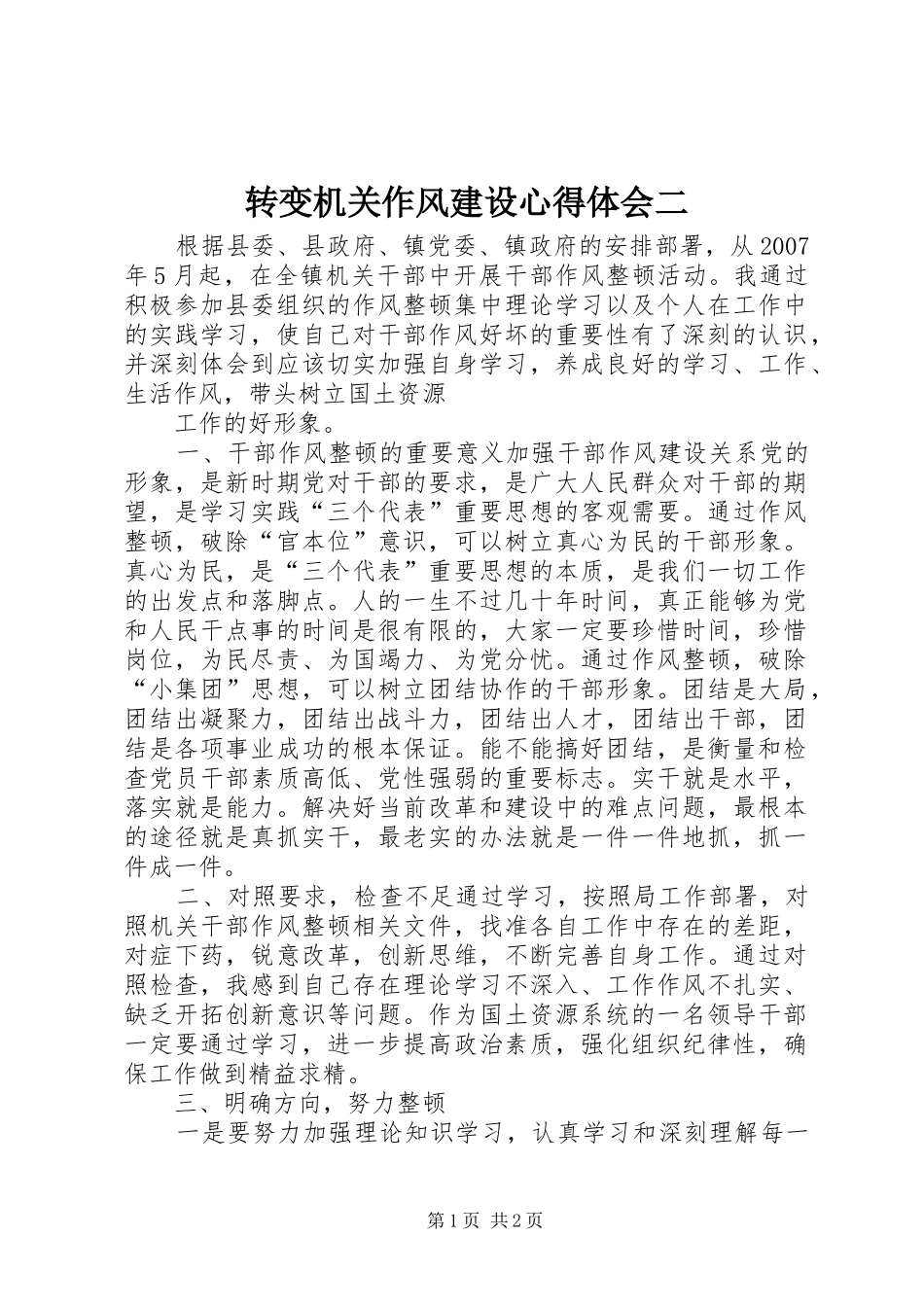 转变机关作风建设心得体会二_第1页