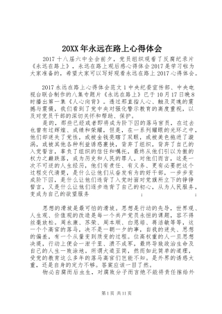 20XX年永远在路上心得体会